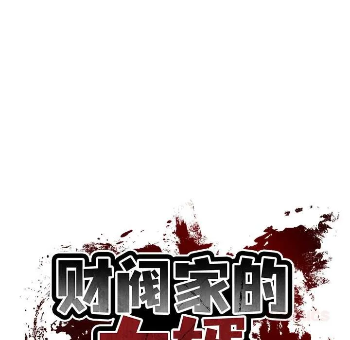 财阀家的女婿 第53話 第15页