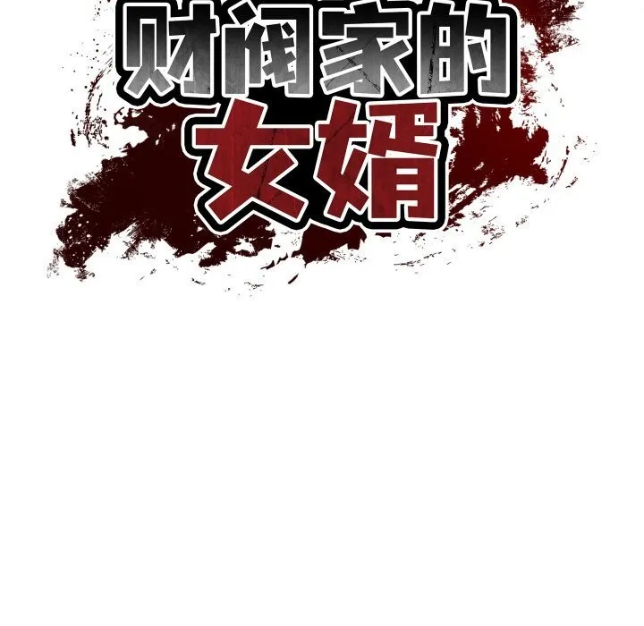 财阀家的女婿 第40話 第16页