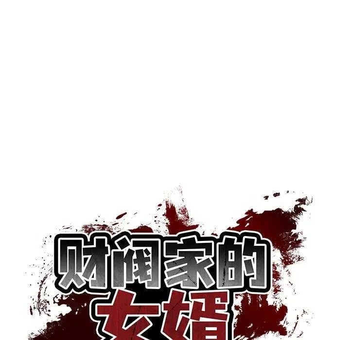 财阀家的女婿 第20話 第26页