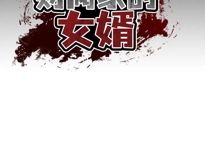 财阀家的女婿 第12話 第2页