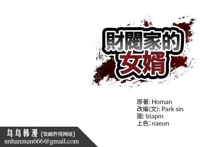 财阀家的女婿 第73話 第175页