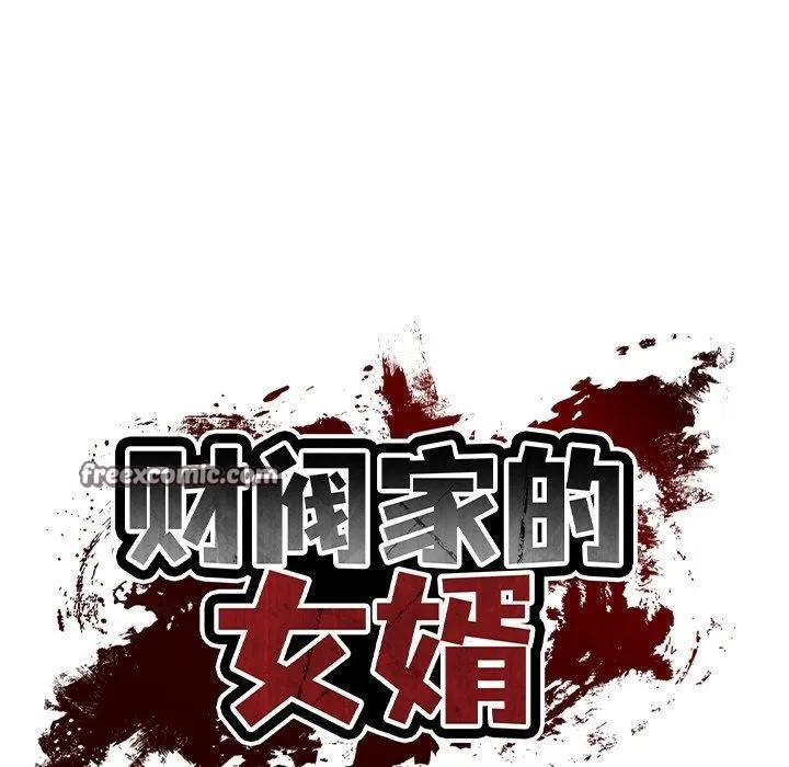 财阀家的女婿 第25話 第15页