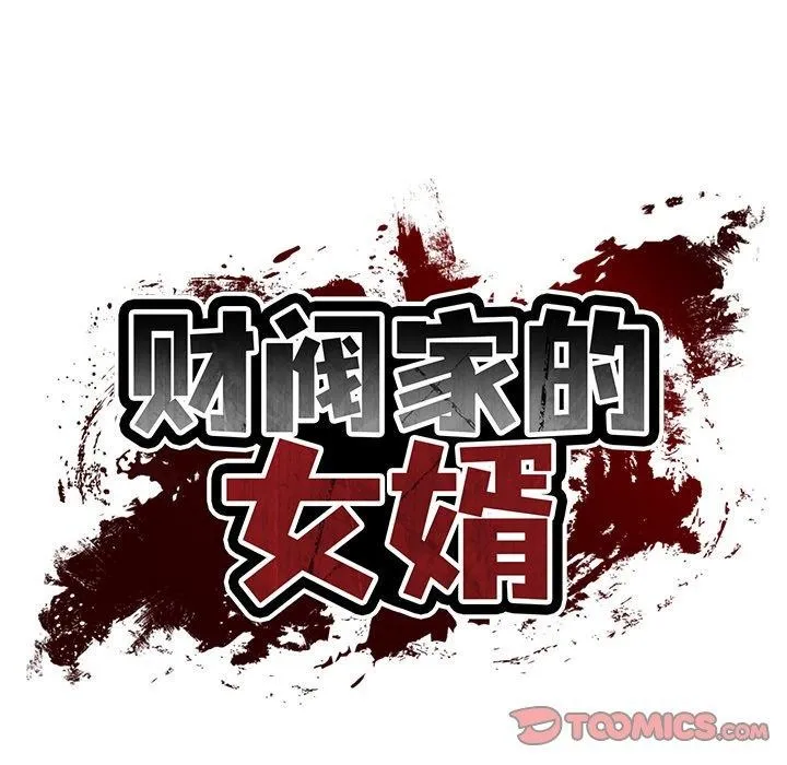 财阀家的女婿 第35話 第39页