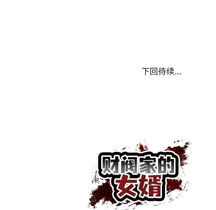 财阀家的女婿 第35話 第179页