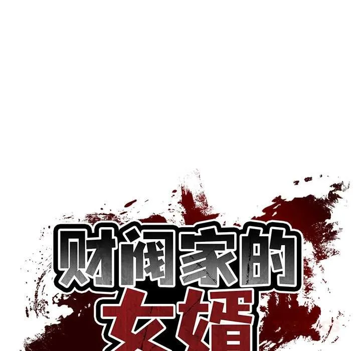 财阀家的女婿 第58話 第21页