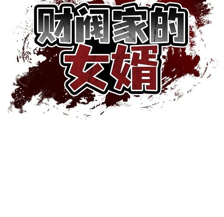 财阀家的女婿 第33話 第32页