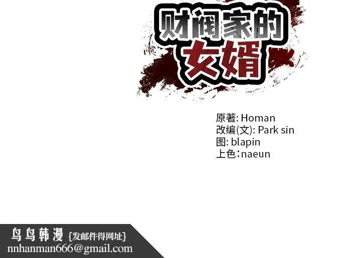财阀家的女婿 第33話 第131页
