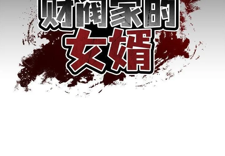 财阀家的女婿 第9話 第2页