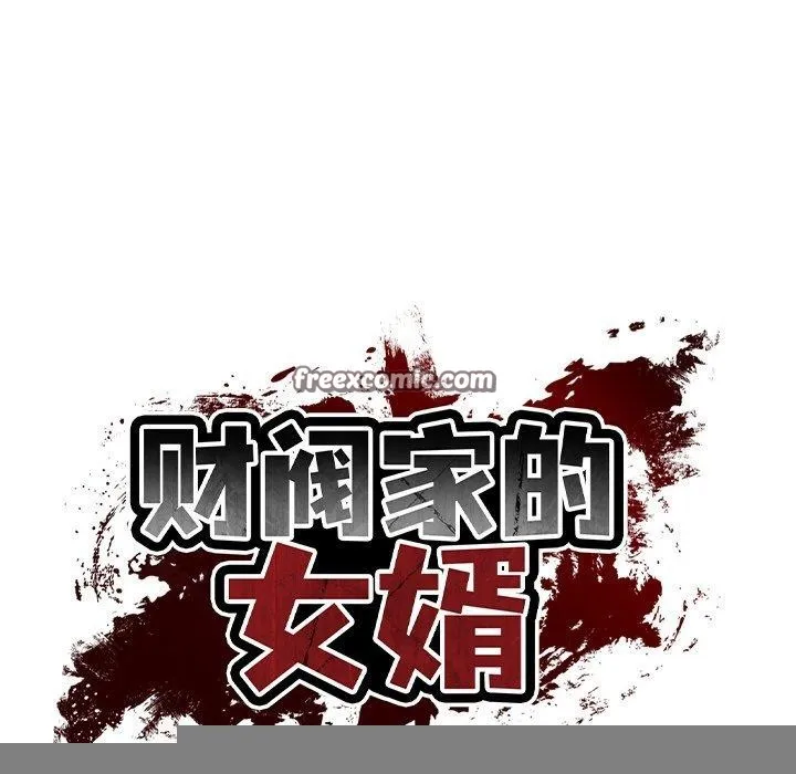 财阀家的女婿 第24話 第45页