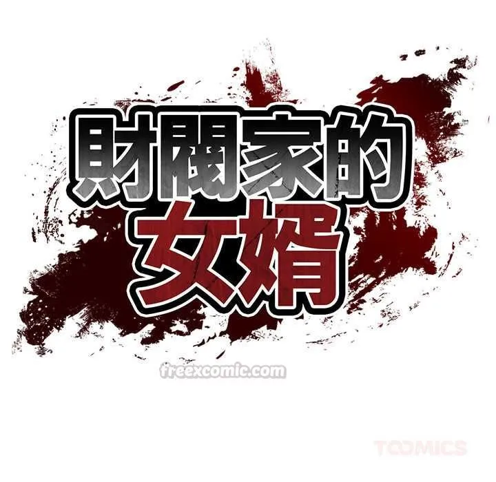 财阀家的女婿 第79話 第15页