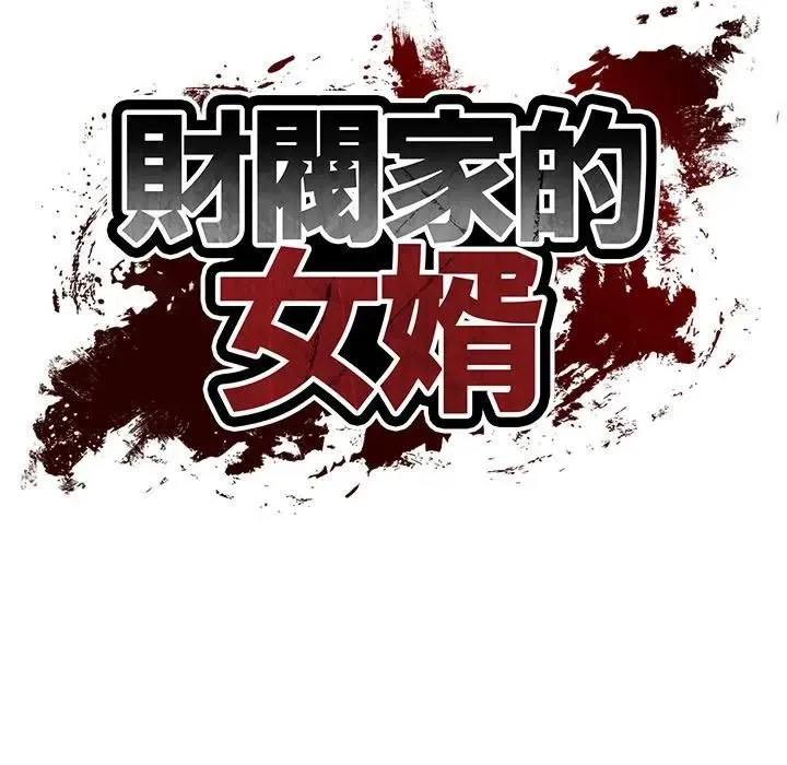 财阀家的女婿 第66話 第15页