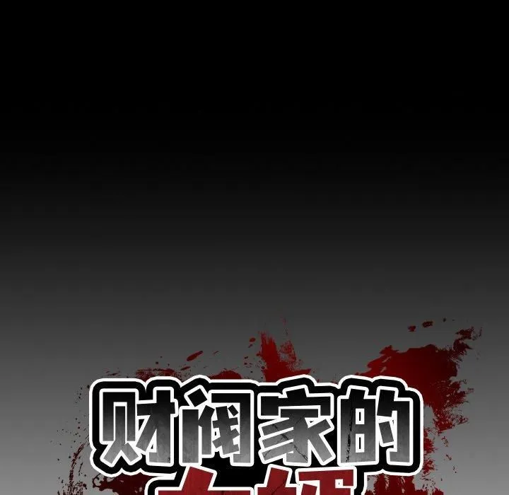 财阀家的女婿 第1话 第57页