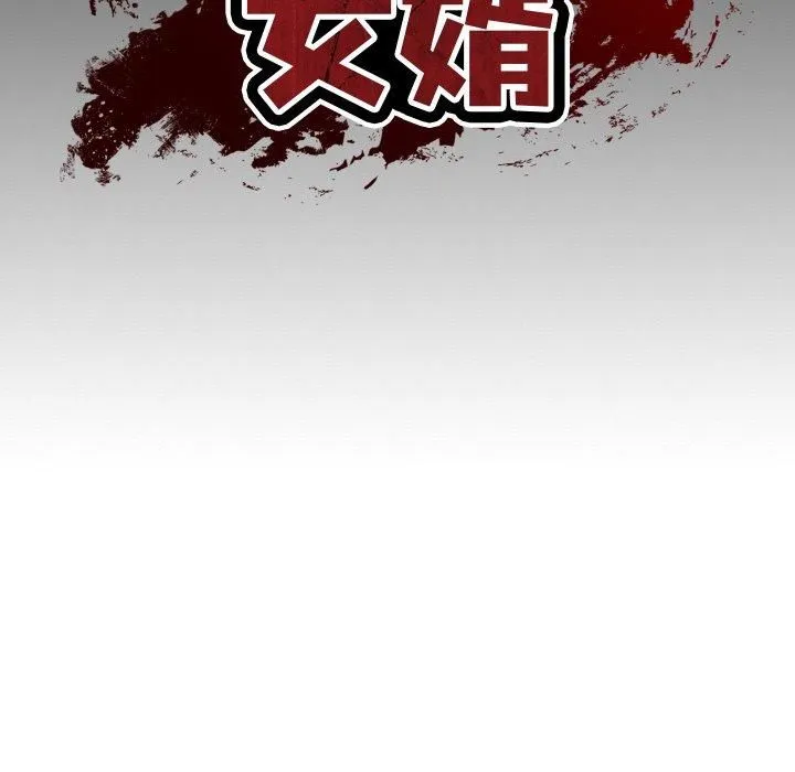 财阀家的女婿 第1话 第58页