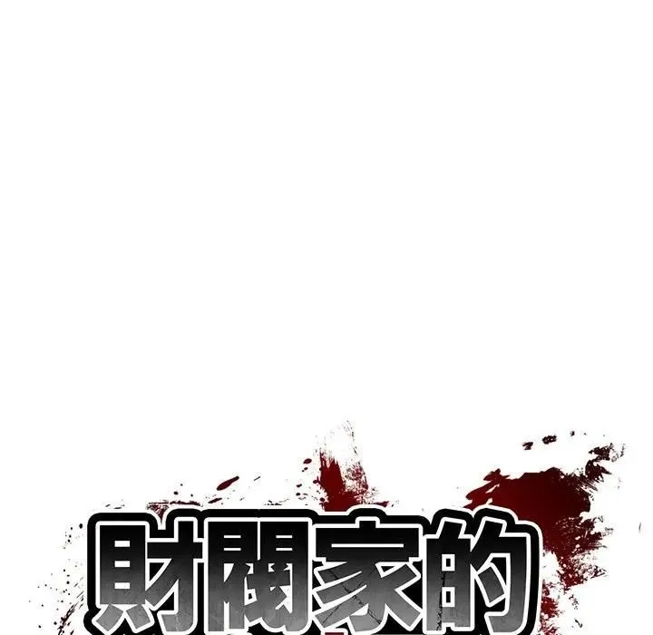 财阀家的女婿 第76話 第15页