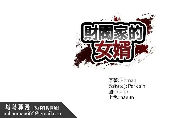 财阀家的女婿 第76話 第156页