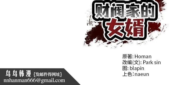 财阀家的女婿 第3话 第185页