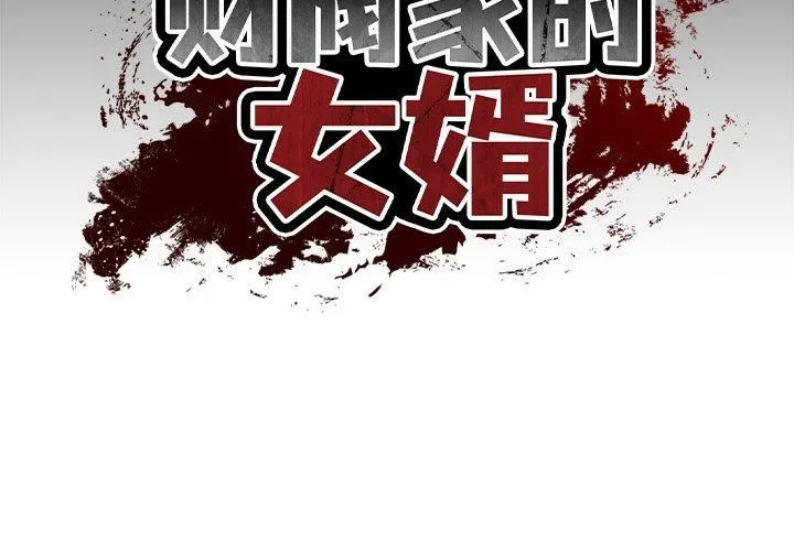 财阀家的女婿 第3话 第2页