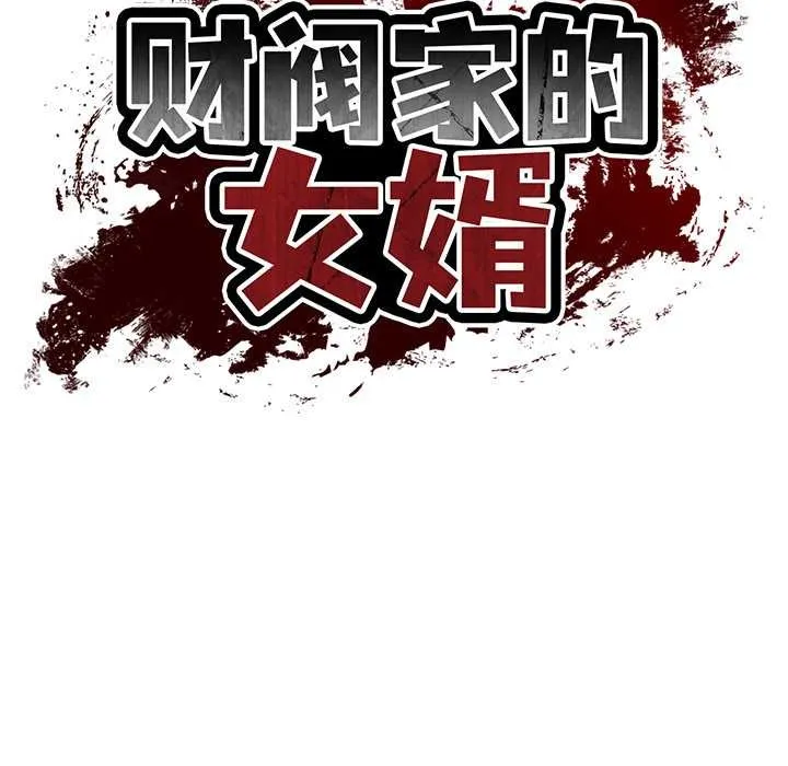 财阀家的女婿 第54話 第13页