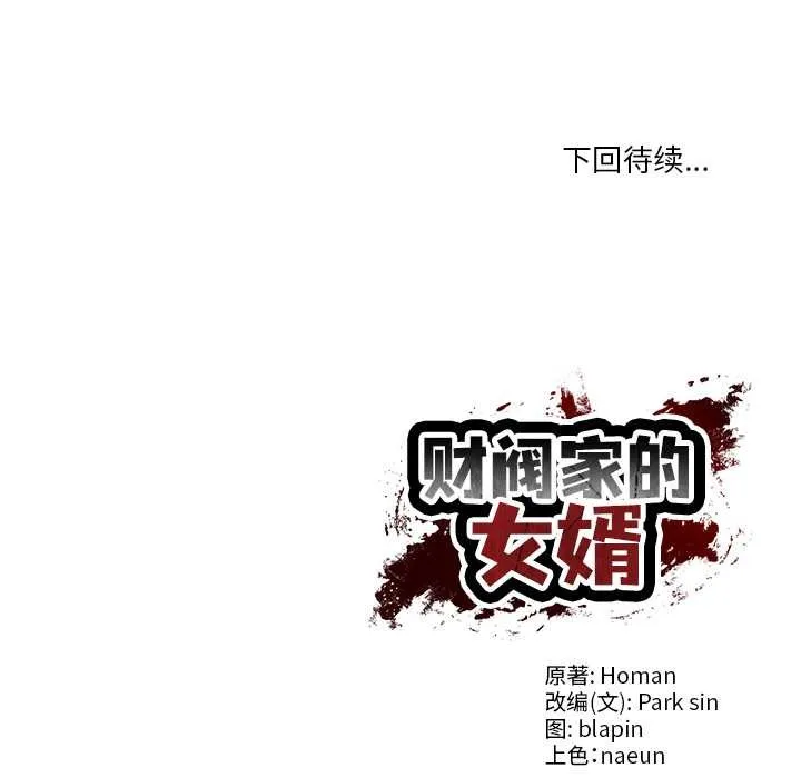 财阀家的女婿 第54話 第148页