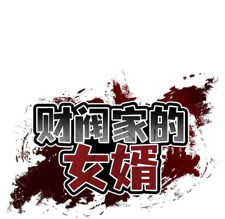 财阀家的女婿 第37話 第23页