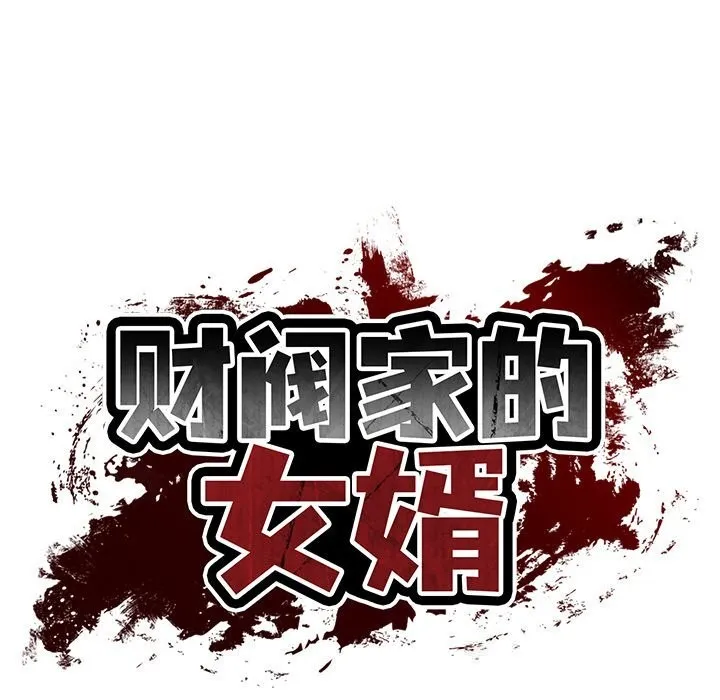 财阀家的女婿 第42話 第18页