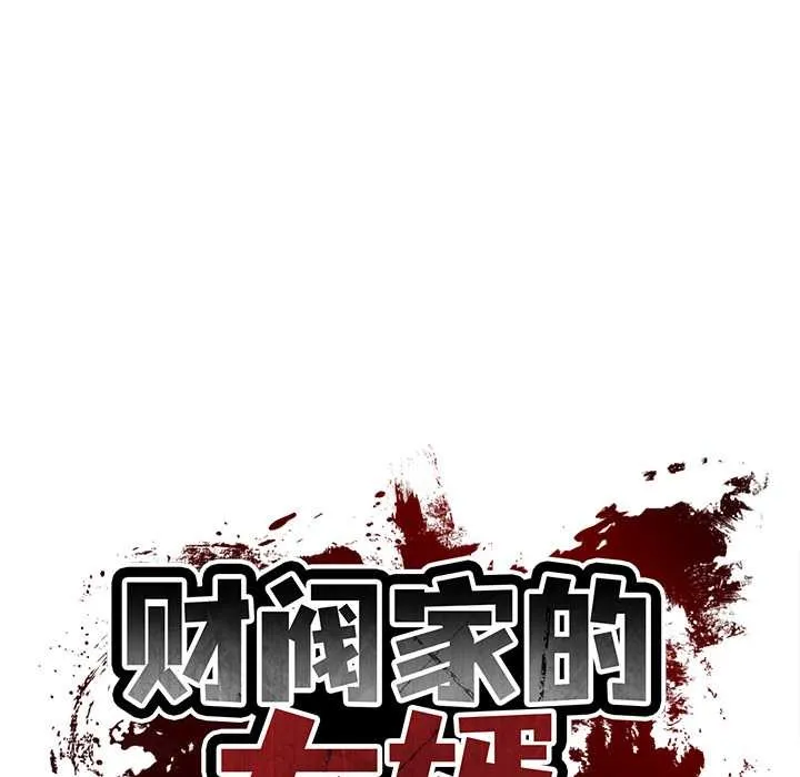 财阀家的女婿 第51話 第17页