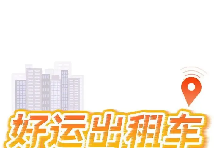 好运出租车 第21話 第1页