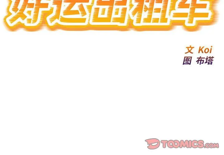 好运出租车 第30話 第2页