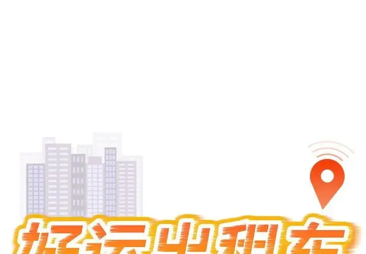 好运出租车 第22話 第1页