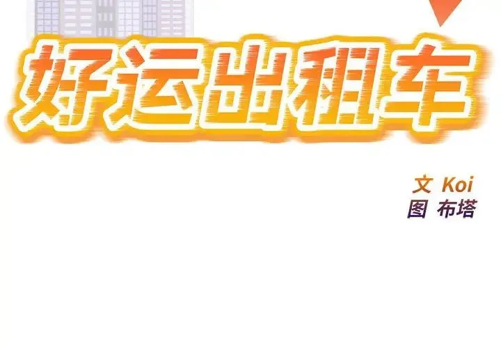 好运出租车 第5話 第2页