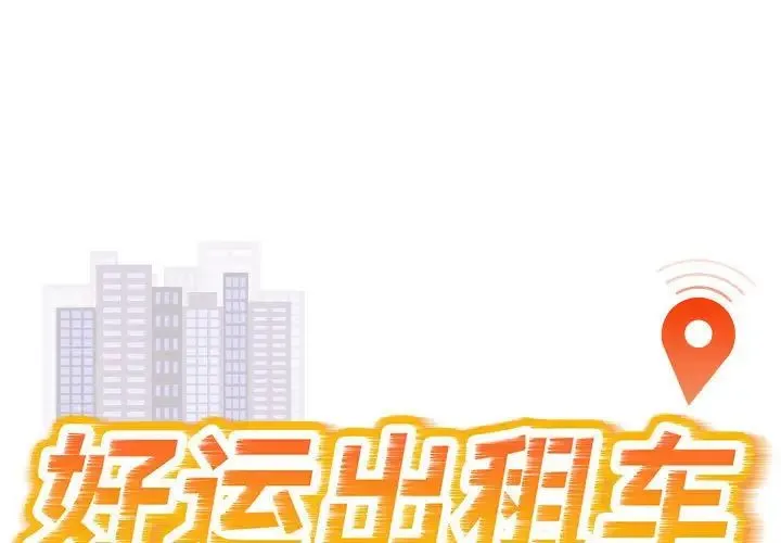 好运出租车 第4話 第1页