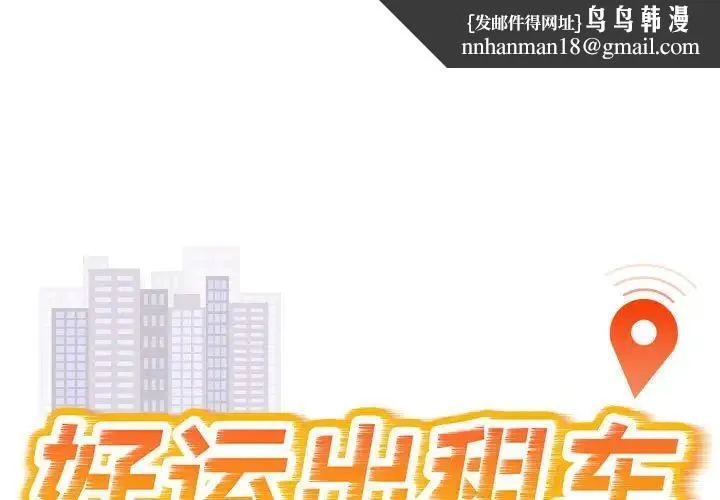 好运出租车 第24話 第1页