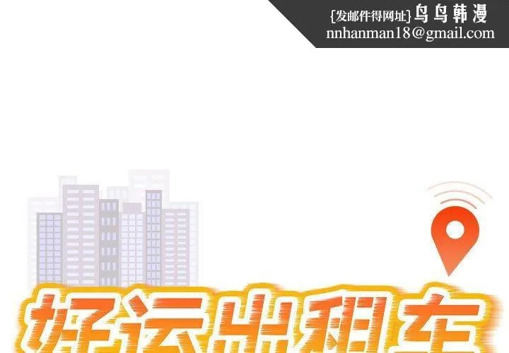 好运出租车 第39話 第1页