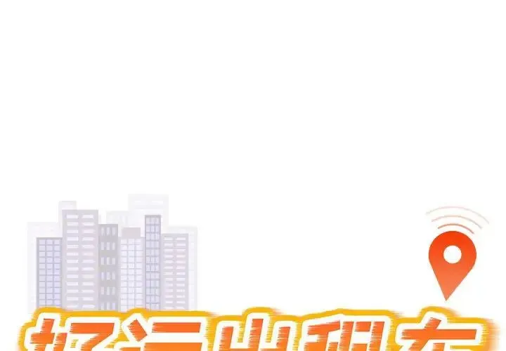 好运出租车 第8話 第1页