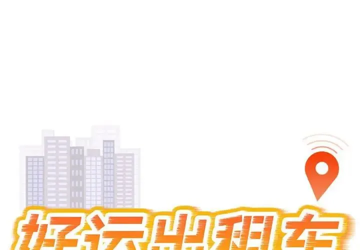 好运出租车 第18話 第1页