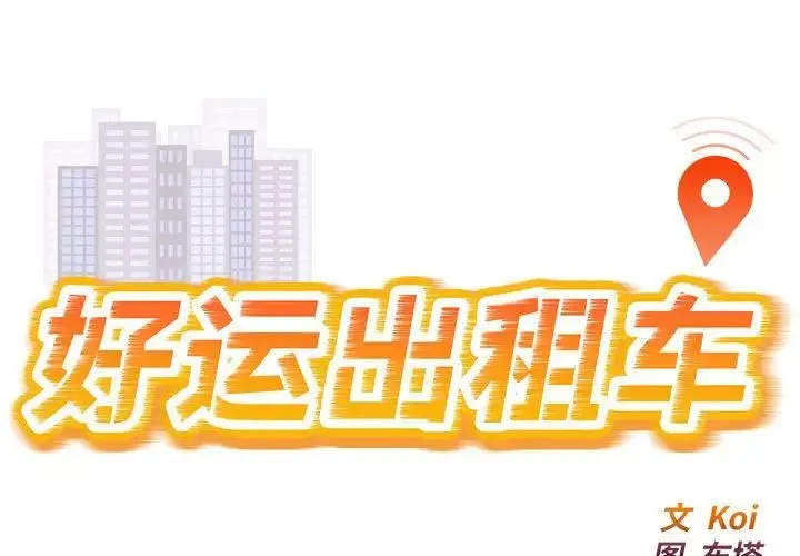 好运出租车 第12話 第1页