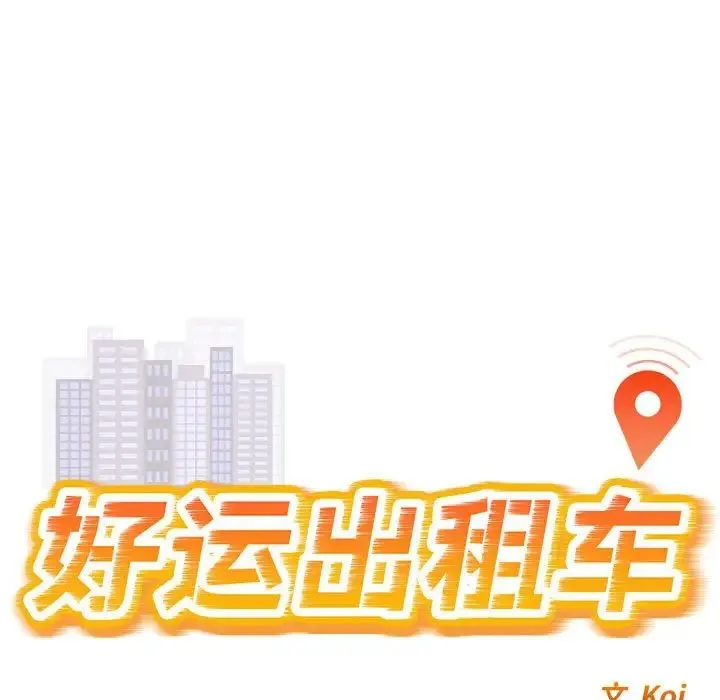 好运出租车 第1话 第13页