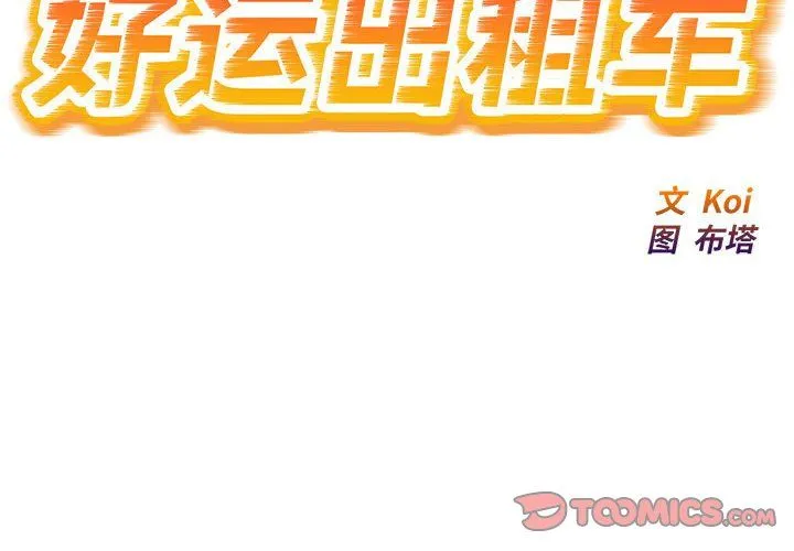 好运出租车 第32話 第2页