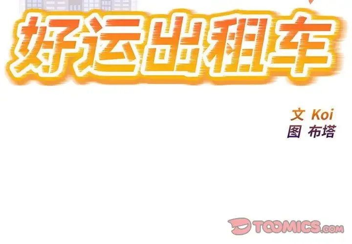 好运出租车 第17話 第2页
