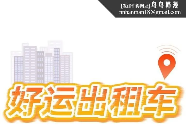 好运出租车 第40話 第1页