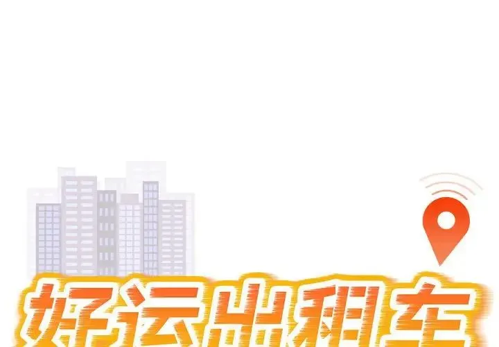 好运出租车 第10話 第1页