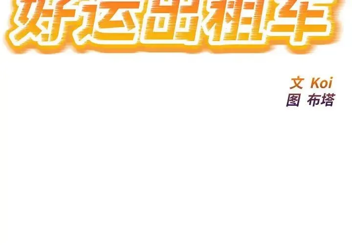 好运出租车 第6話 第2页