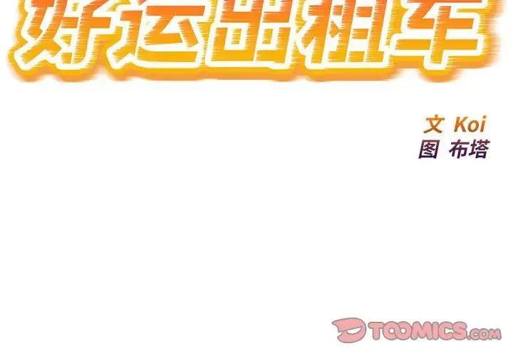 好运出租车 第14話 第2页