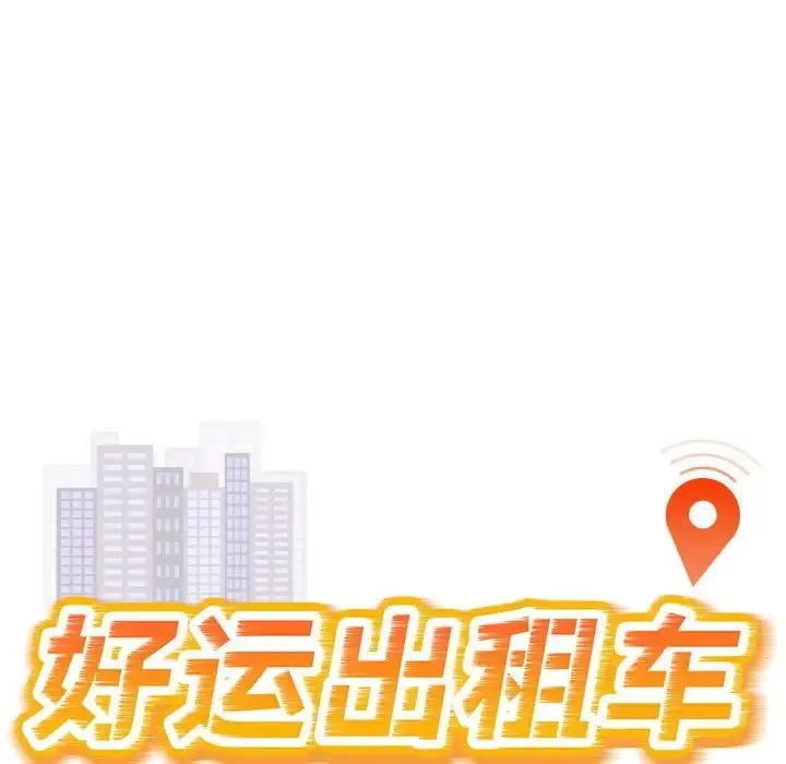 好运出租车 第3话 第16页