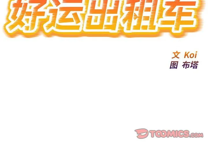 好运出租车 第27話 第2页