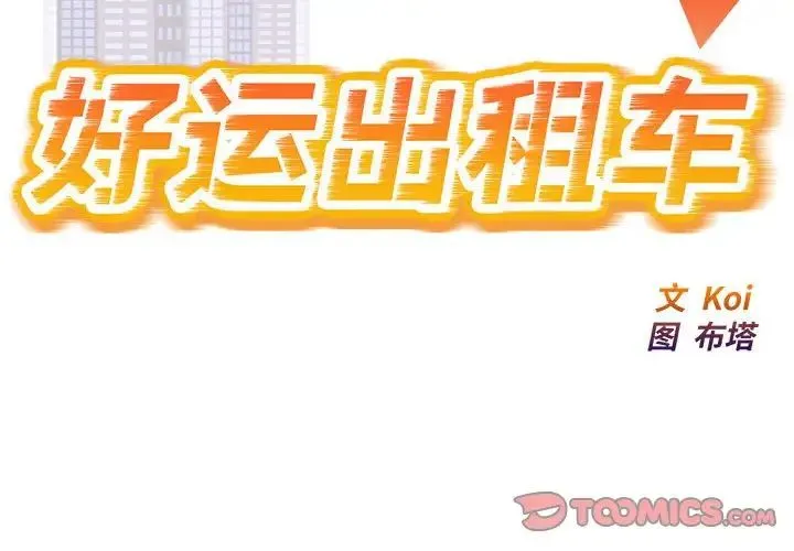 好运出租车 第16話 第2页