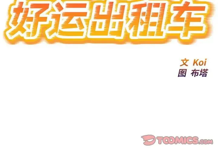 好运出租车 第23話 第2页
