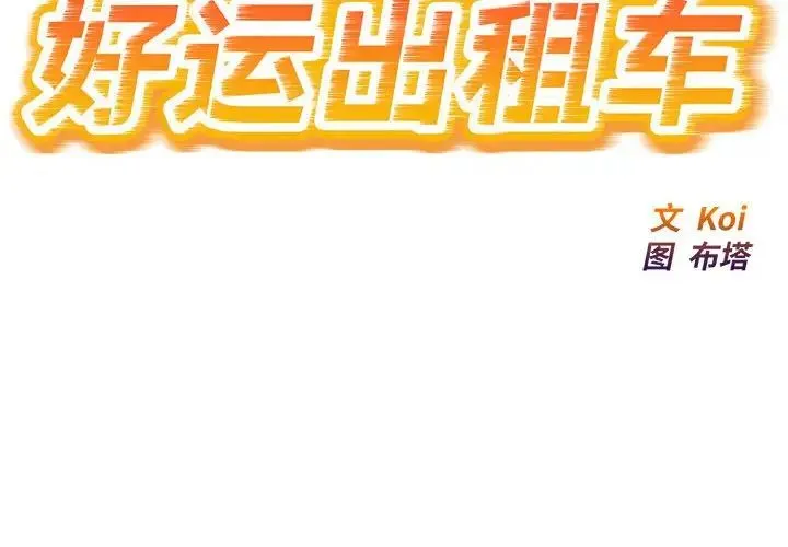 好运出租车 第9話 第2页