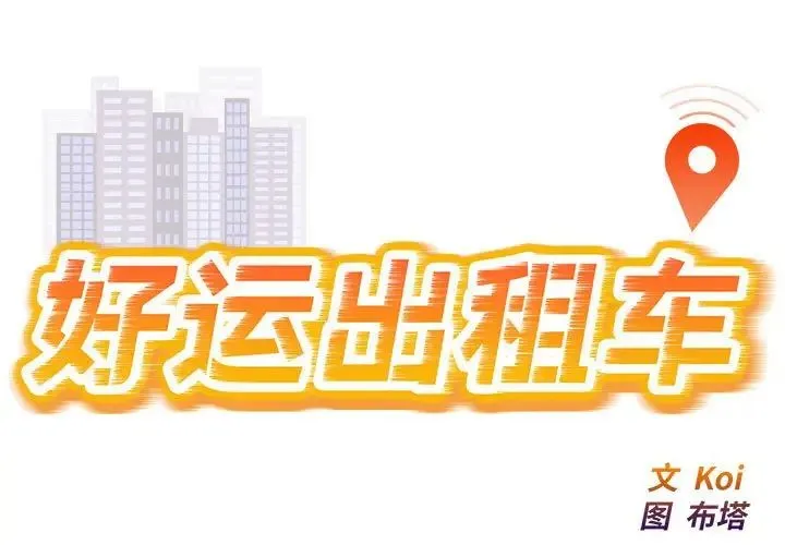 好运出租车 第11話 第1页