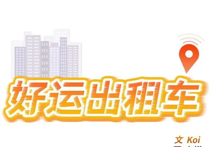 好运出租车 第2话 第1页